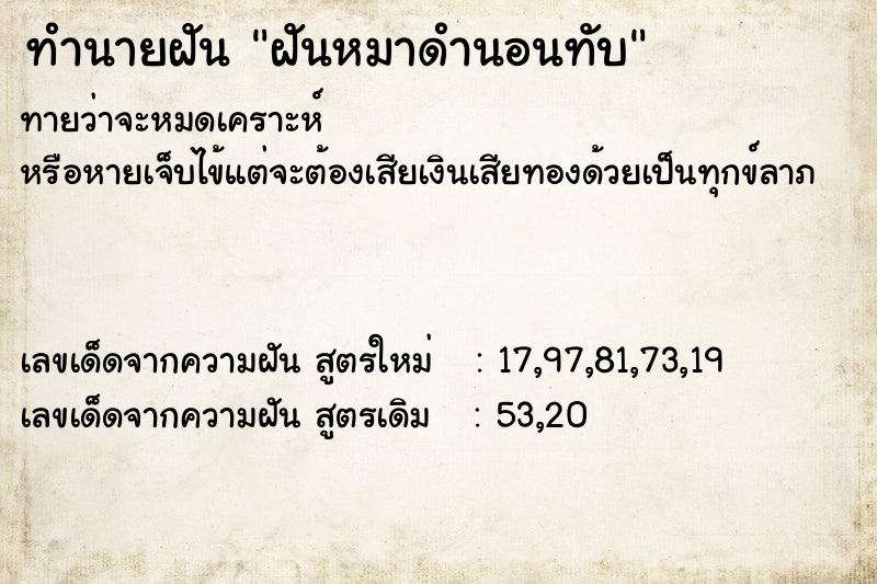 ทำนายฝันทำนายฝันฝันหมาดำนอนทับ