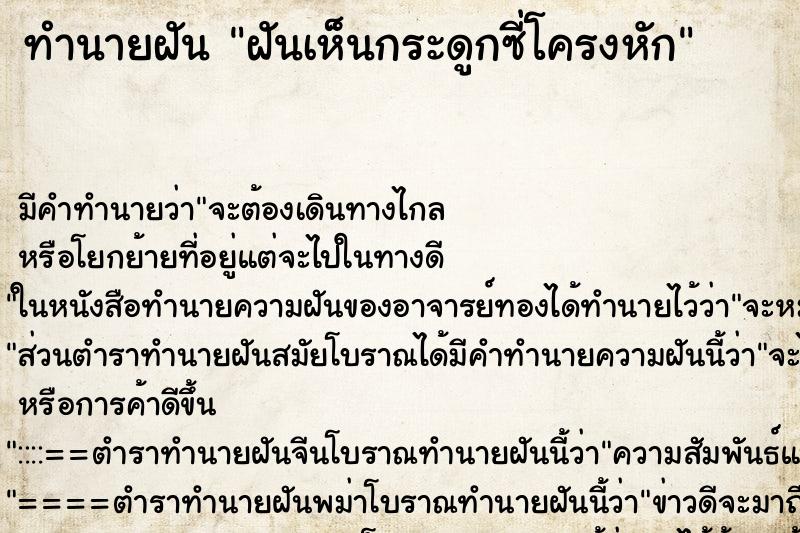 ทำนายฝัน ฝันเห็นกระดูกซี่โครงหัก ทำนายฝัน ฝันเห็นกระดูกซี่โครงหัก