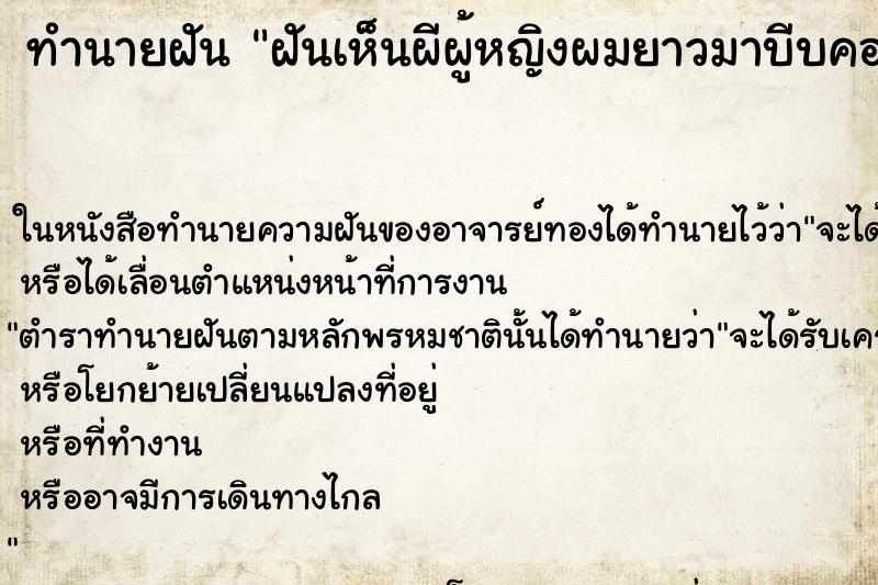 ทำนายฝันทำนายฝันฝันเห็นผีผู้หญิงผมยาวมาบีบคอ