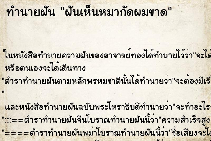 ทำนายฝันฝันเห็นหมากัดผมขาด ทำนายฝันทำนายฝันฝันเห็นหมากัดผมขาด