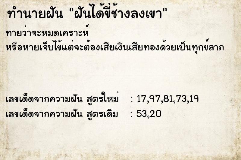 ทำนายฝันทำนายฝันฝันได้ขี่ช้างลงเขา