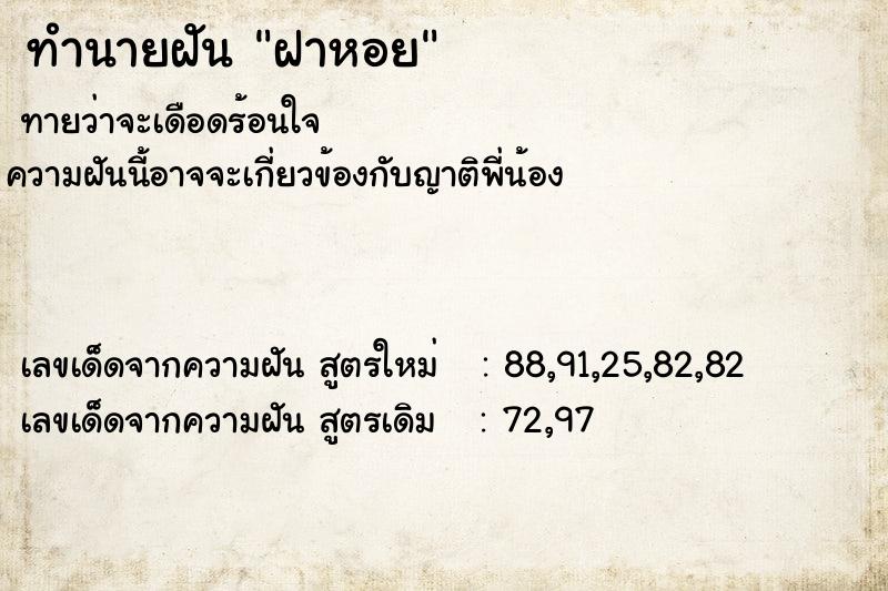 ทำนายฝันฝาหอย ทำนายฝันทำนายฝันฝาหอย