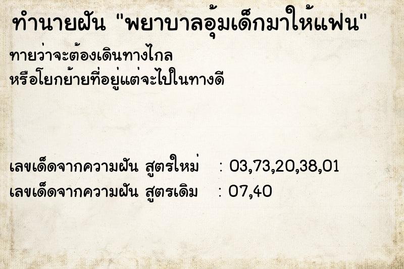 ทำนายฝันทำนายฝันพยาบาลอุ้มเด็กมาให้แฟน