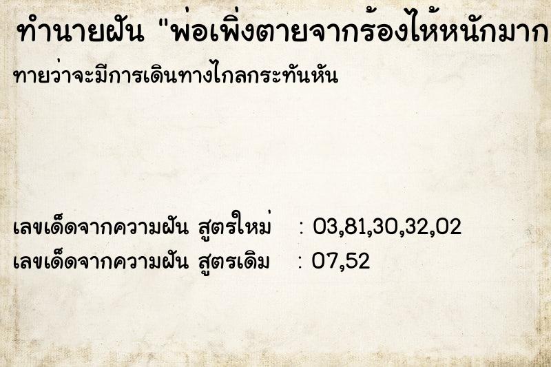 ทำนายฝันทำนายฝันพ่อเพิ่งตายจากร้องไห้หนักมากแทบขาดใจ