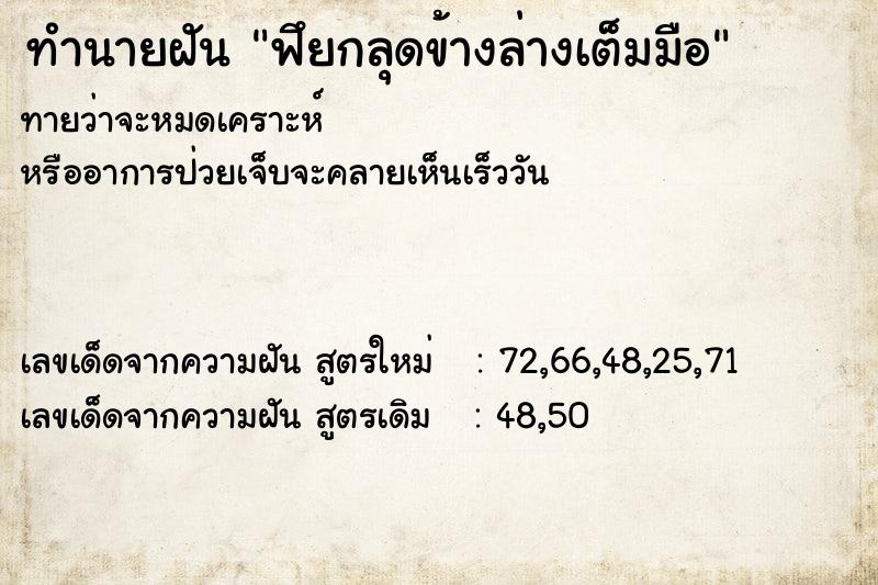 ทำนายฝันฟึยกลุดข้างล่างเต็มมือ ทำนายฝันทำนายฝันฟึยกลุดข้างล่างเต็มมือ