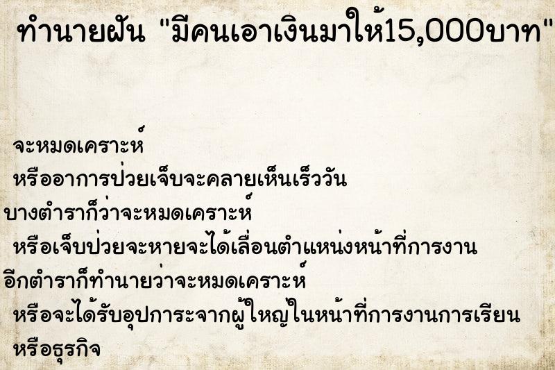 ทำนายฝัน มีคนเอาเงินมาให้15,000บาท