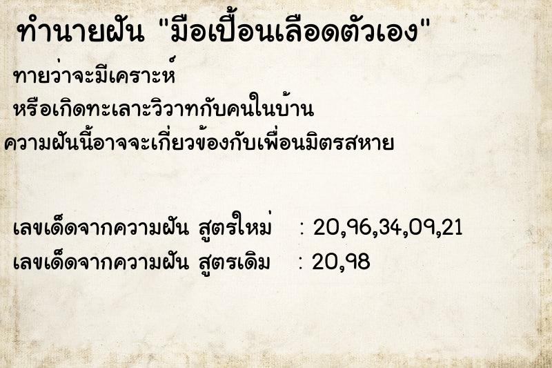 ทำนายฝันมือเปื้อนเลือดตัวเอง ทำนายฝันทำนายฝันมือเปื้อนเลือดตัวเอง