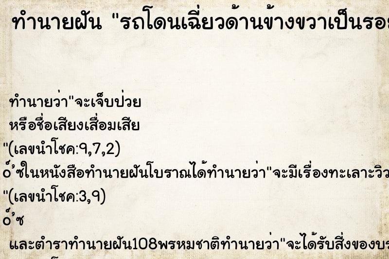 ทำนายฝัน รถโดนเฉี่ยวด้านข้างขวาเป็นรอยยาว ทำนายฝัน รถโดนเฉี่ยวด้านข้างขวาเป็นรอยยาว