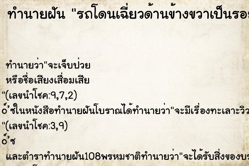 ทำนายฝัน รถโดนเฉี่ยวด้านข้างขวาเป็นรอยยาว ตำราโบราณ แม่นที่สุดในโลก