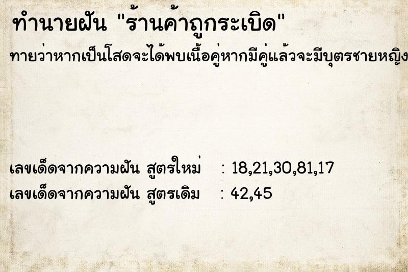 ทำนายฝันร้านค้าถูกระเบิด ทำนายฝันทำนายฝันร้านค้าถูกระเบิด
