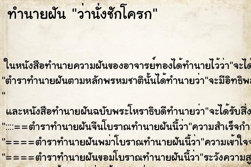 ทำนายฝัน ว่านั่งชักโครก ทำนายฝัน ว่านั่งชักโครก