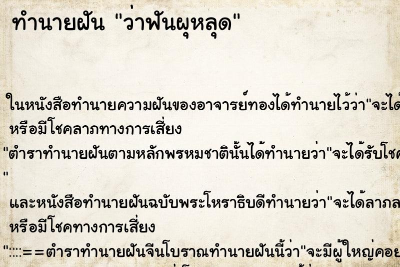 ทำนายฝัน ว่าฟันผุหลุด ทำนายฝัน ว่าฟันผุหลุด