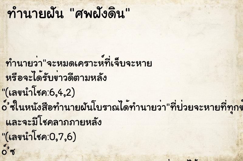 ทำนายฝัน ศพฝังดิน