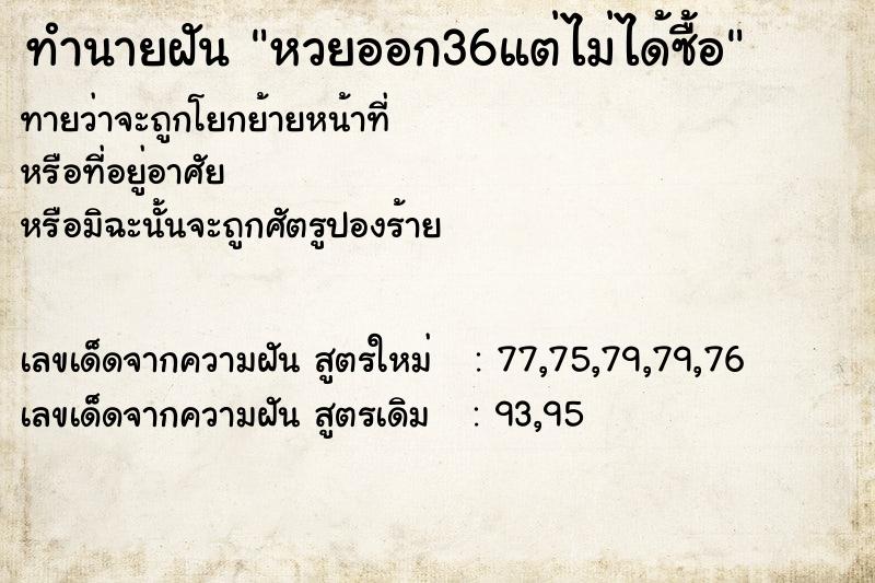 ทำนายฝันหวยออก36แต่ไม่ได้ซื้อ ทำนายฝันทำนายฝันหวยออก36แต่ไม่ได้ซื้อ