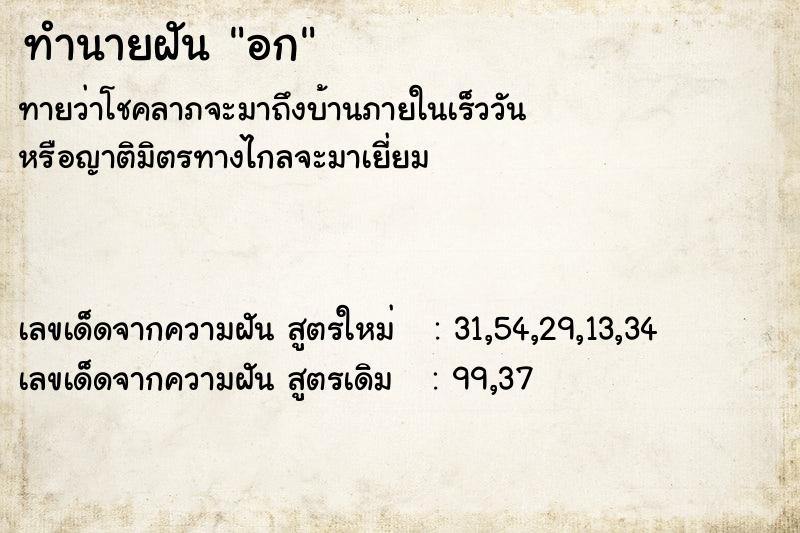 ทำนายฝันอก ทำนายฝันทำนายฝันอก