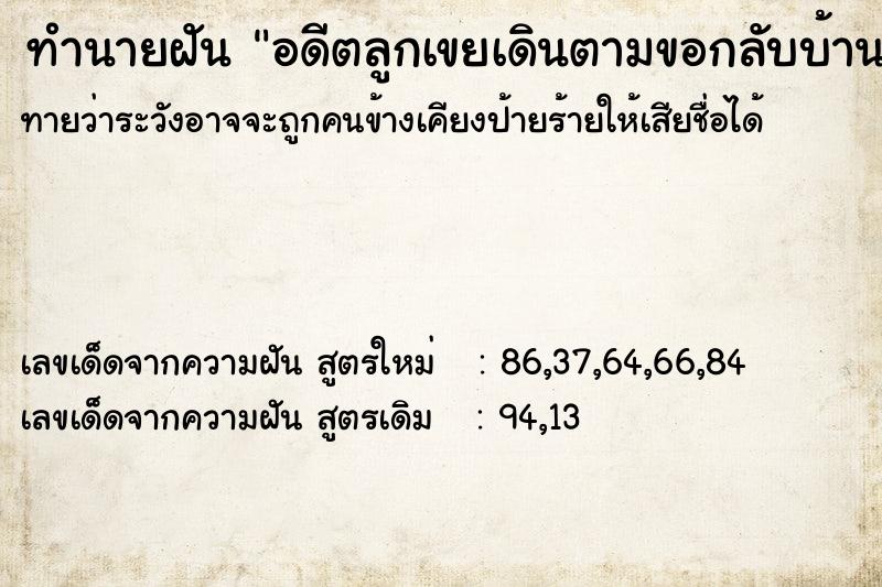 ทำนายฝันทำนายฝันอดีตลูกเขยเดินตามขอกลับบ้าน