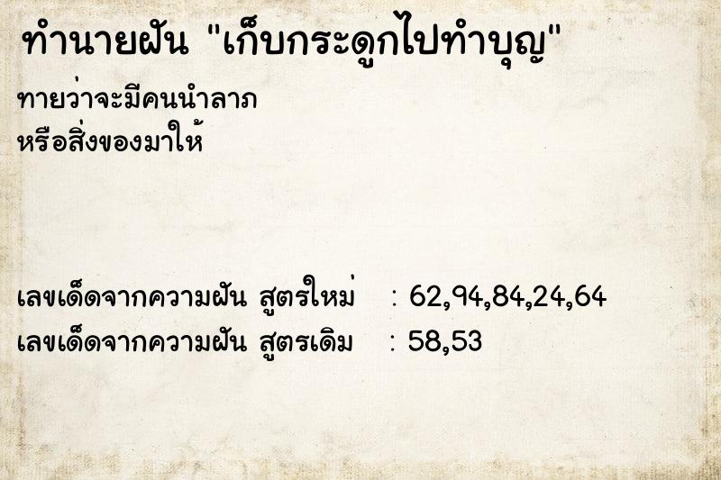 ทำนายฝันทำนายฝันเก็บกระดูกไปทำบุญ