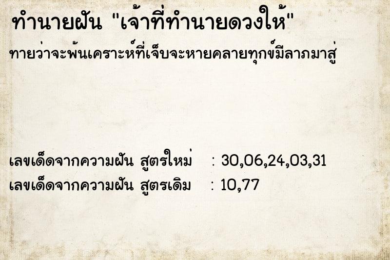 ทำนายฝันทำนายฝันเจ้าที่ทำนายดวงให้