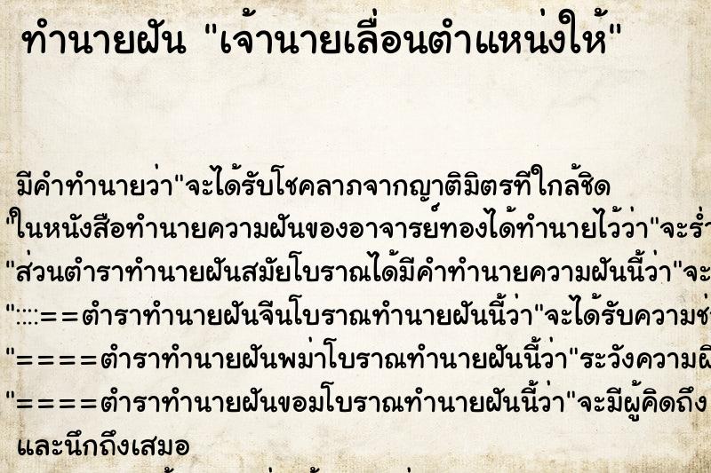 ทำนายฝันทำนายฝันเจ้านายเลื่อนตำแหน่งให้