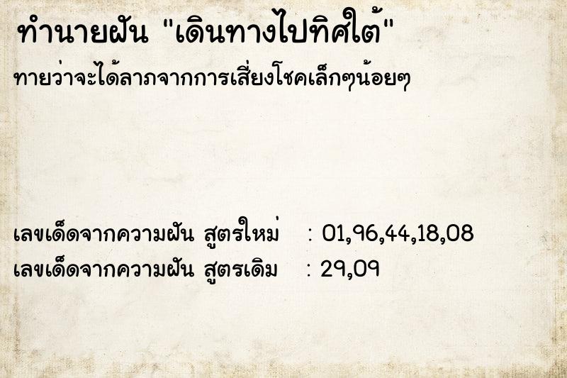 ทำนายฝันเดินทางไปทิศใต้ ทำนายฝันทำนายฝันเดินทางไปทิศใต้
