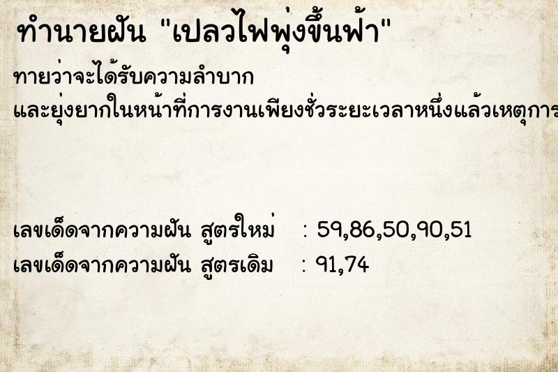 ทำนายฝันทำนายฝันเปลวไฟพุ่งขึ้นฟ้า