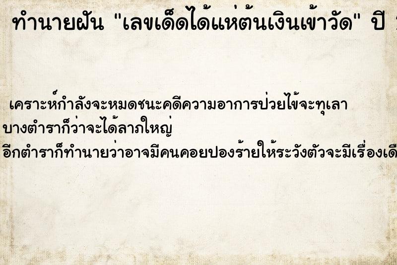 ทำนายฝันทำนายฝันเลขเด็ดได้แห่ต้นเงินเข้าวัด