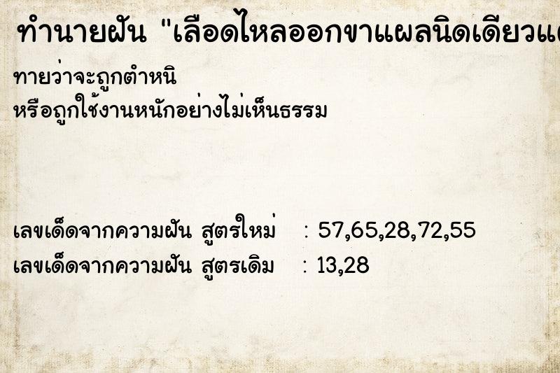 ทำนายฝันทำนายฝันเลือดไหลออกขาแผลนิดเดียวแต่เลือดไหลไม่หยุด