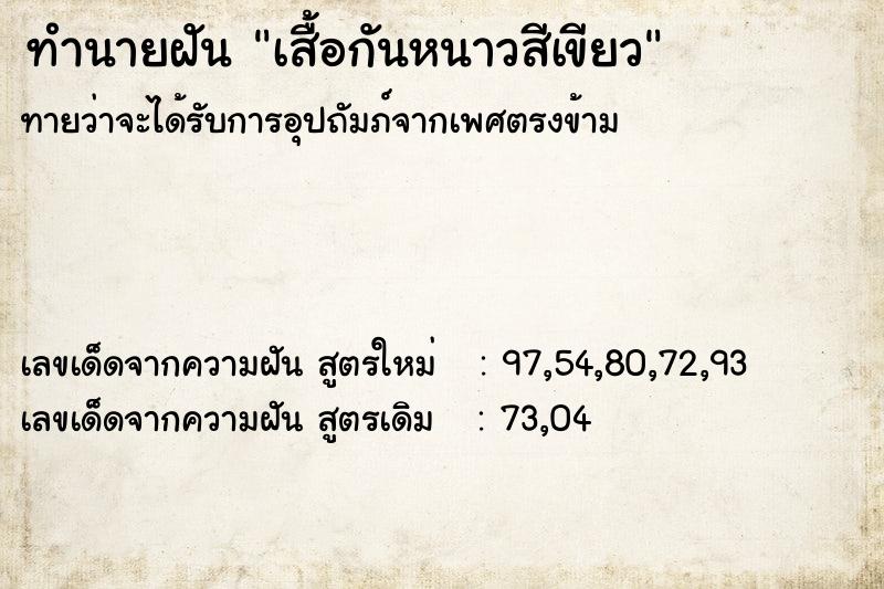 ทำนายฝันทำนายฝันเสื้อกันหนาวสีเขียว