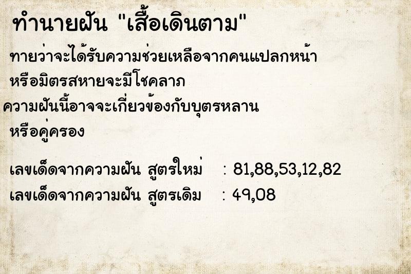 ทำนายฝันทำนายฝันเสื้อเดินตาม