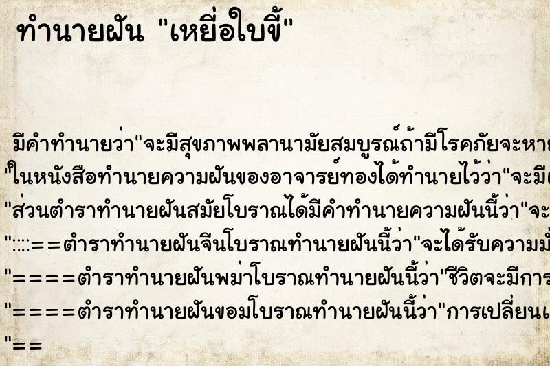 ทำนายฝันทำนายฝันเหยี่อใบขี้