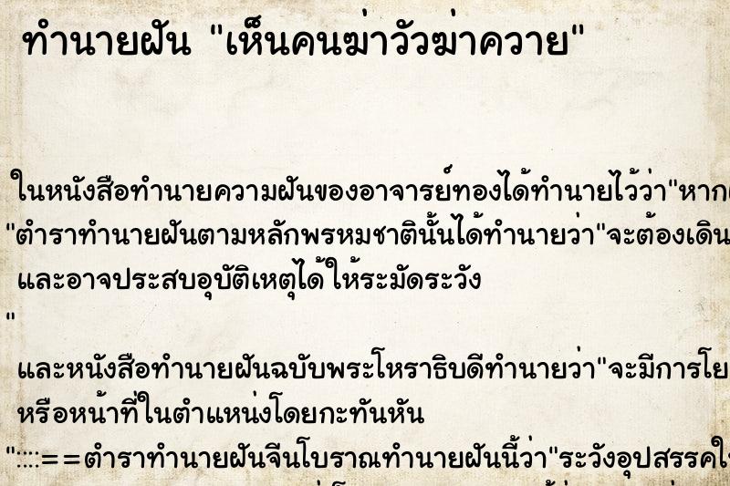 ทำนายฝันทำนายฝันเห็นคนฆ่าวัวฆ่าควาย