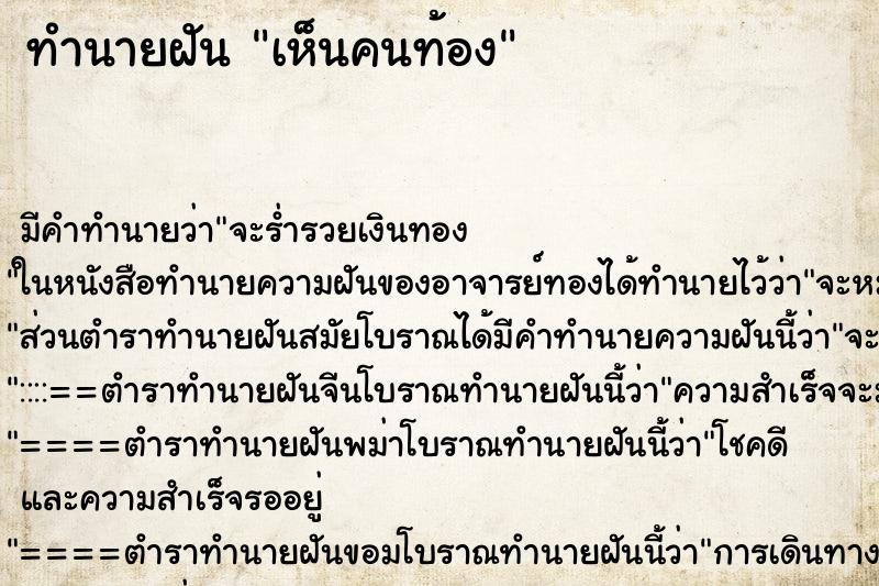 ทำนายฝัน เห็นคนท้อง ทำนายฝัน เห็นคนท้อง