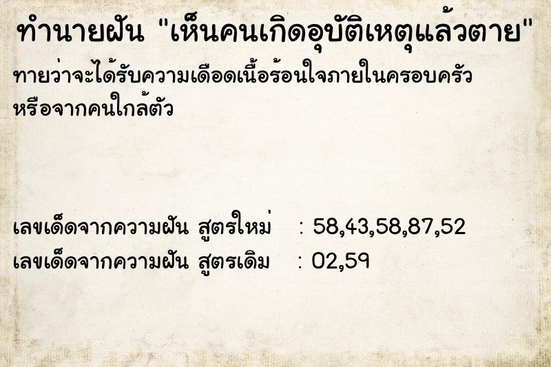 ทำนายฝันทำนายฝันเห็นคนเกิดอุบัติเหตุแล้วตาย