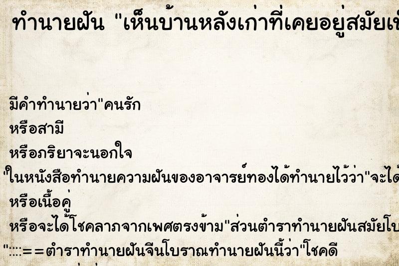 ทำนายฝัน เห็นบ้านหลังเก่าที่เคยอยู่สมัยเป็นเด็ก ทำนายฝัน เห็นบ้านหลังเก่าที่เคยอยู่สมัยเป็นเด็ก
