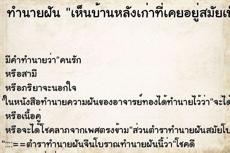 ทำนายฝัน เห็นบ้านหลังเก่าที่เคยอยู่สมัยเป็นเด็ก ตำราโบราณ แม่นที่สุดในโลก