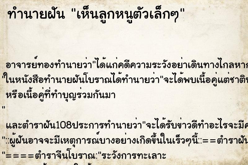 ทำนายฝัน เห็นลูกหนูตัวเล็กๆ