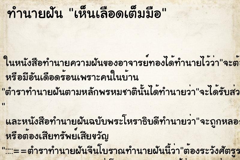ทำนายฝันทำนายฝันเห็นเลือดเต็มมือ