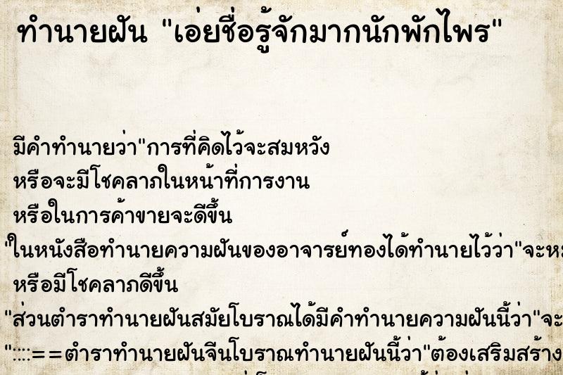 ทำนายฝัน เอ่ยชื่อรู้จักมากนักพักไพร ทำนายฝัน เอ่ยชื่อรู้จักมากนักพักไพร