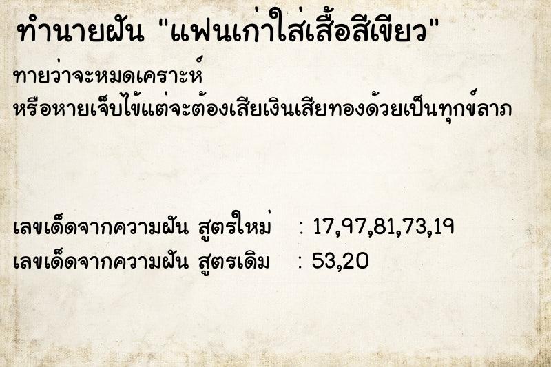 ทำนายฝัน แฟนเก่าใส่เสื้อสีเขียว ทำนายฝัน แฟนเก่าใส่เสื้อสีเขียว