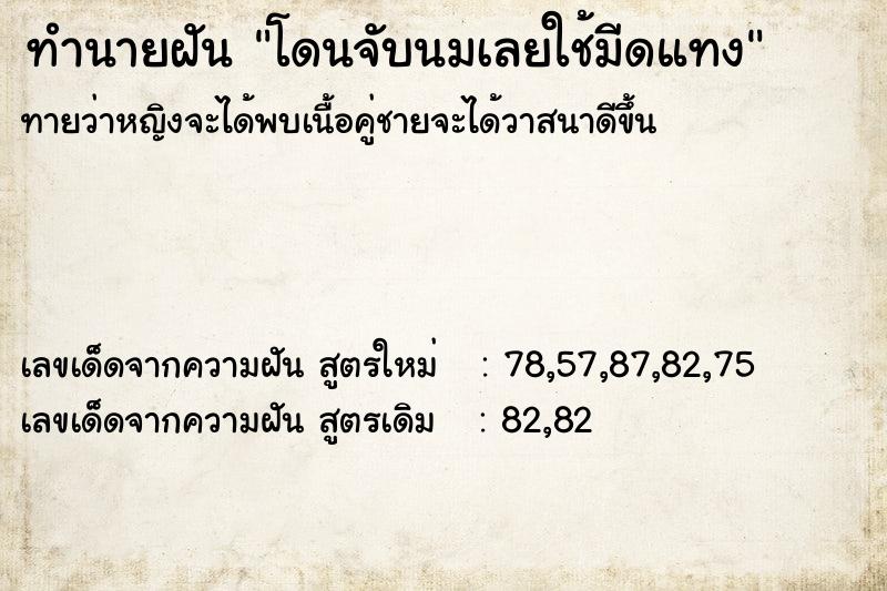 ทำนายฝันทำนายฝันโดนจับนมเลยใช้มีดแทง
