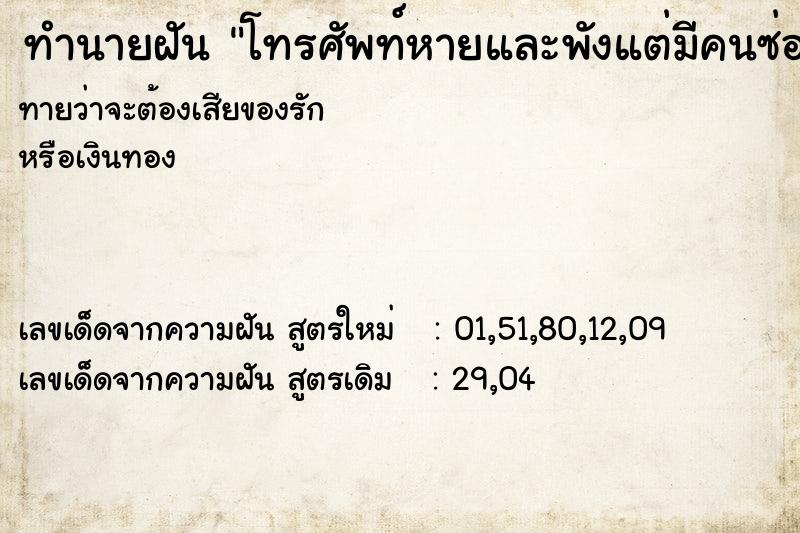 ทำนายฝันทำนายฝันโทรศัพท์หายและพังแต่มีคนซ่อมให้