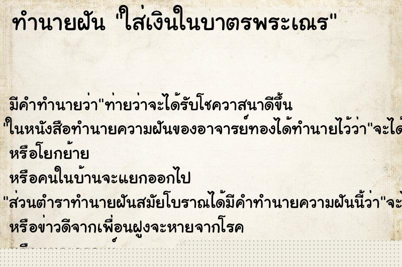 ทำนายฝันทำนายฝันใส่เงินในบาตรพระเณร