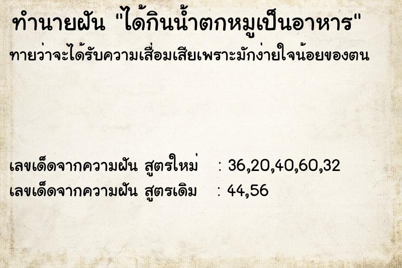 ทำนายฝันทำนายฝันได้กินน้ำตกหมูเป็นอาหาร