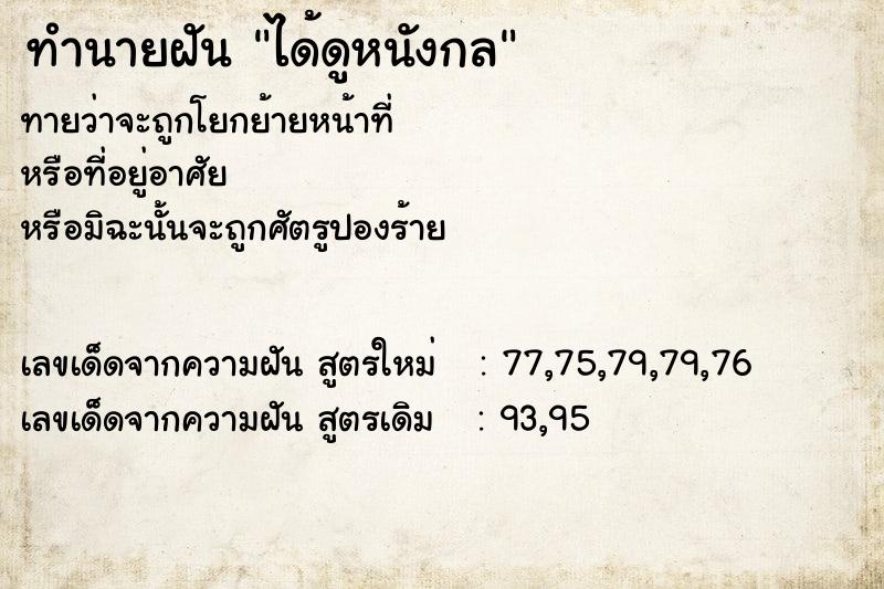 ทำนายฝันทำนายฝันได้ดูหนังกล