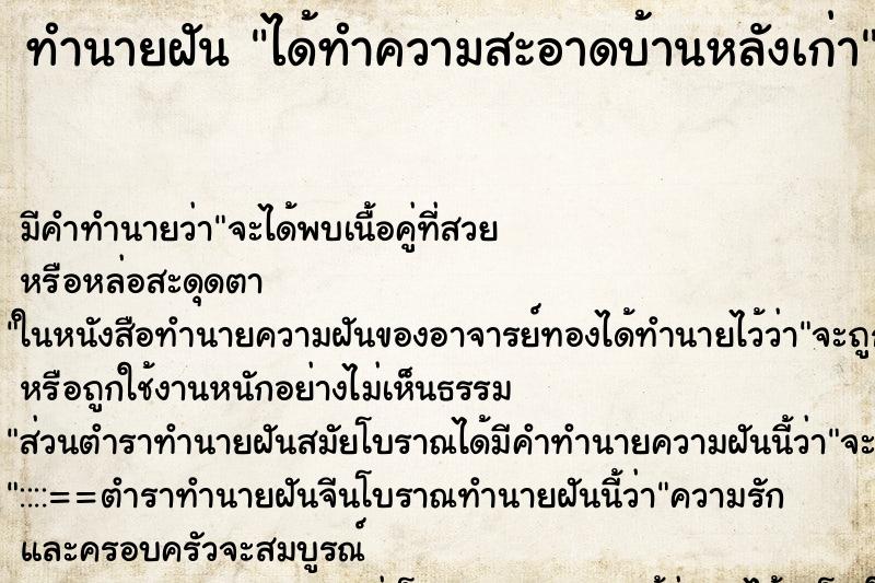 ทำนายฝัน ได้ทำความสะอาดบ้านหลังเก่า ทำนายฝัน ได้ทำความสะอาดบ้านหลังเก่า