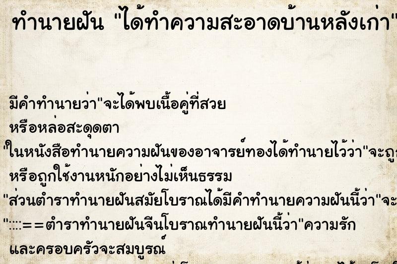 ทำนายฝัน ได้ทำความสะอาดบ้านหลังเก่า ตำราโบราณ แม่นที่สุดในโลก