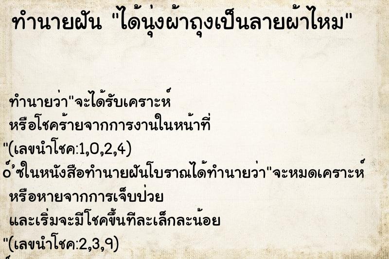 ทำนายฝัน ได้นุ่งผ้าถุงเป็นลายผ้าไหม ทำนายฝัน ได้นุ่งผ้าถุงเป็นลายผ้าไหม