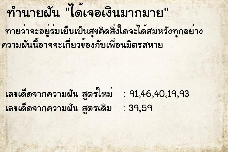 ทำนายฝันได้เจอเงินมากมาย ทำนายฝันทำนายฝันได้เจอเงินมากมาย