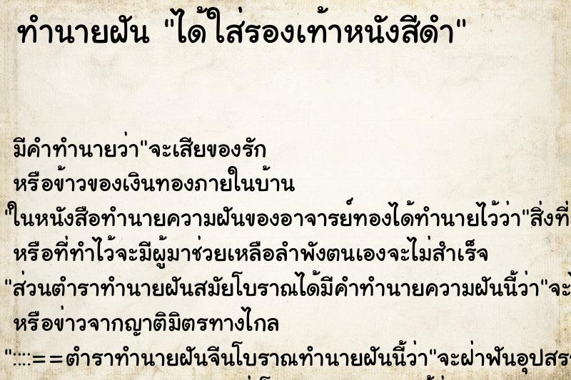 ทำนายฝัน ได้ใส่รองเท้าหนังสีดำ ทำนายฝัน ได้ใส่รองเท้าหนังสีดำ