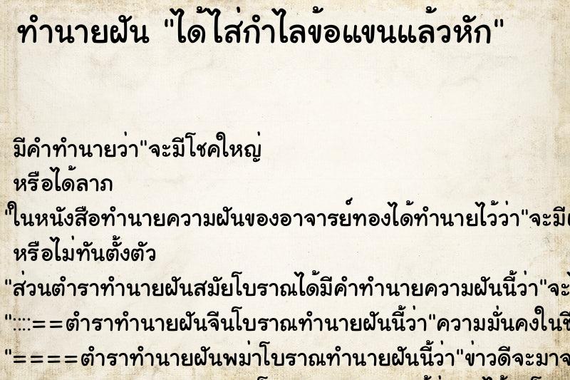 ทำนายฝันได้ไส่กำไลข้อแขนแล้วหัก ทำนายฝันทำนายฝันได้ไส่กำไลข้อแขนแล้วหัก